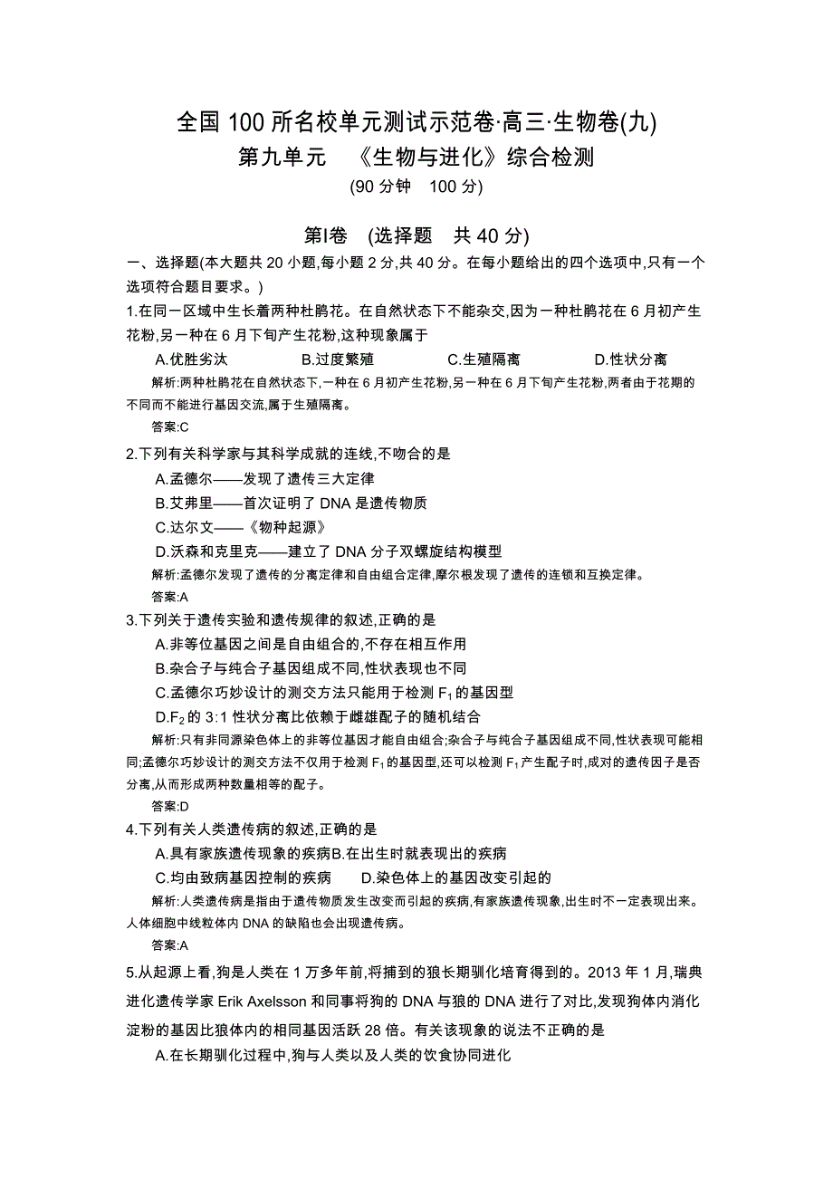 《全国100所名校单元测试示范卷》2016高三生物（北师大版）一轮复习备考：第九单元　《生物与进化》综合检测（教师用卷）.docx_第1页