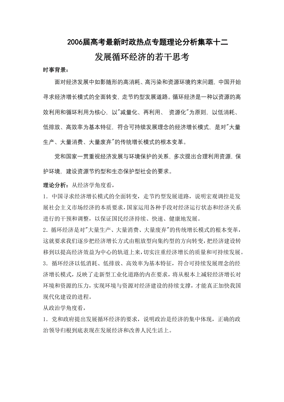 2006届高考最新时政热点专题理论分析集萃十二.doc_第1页