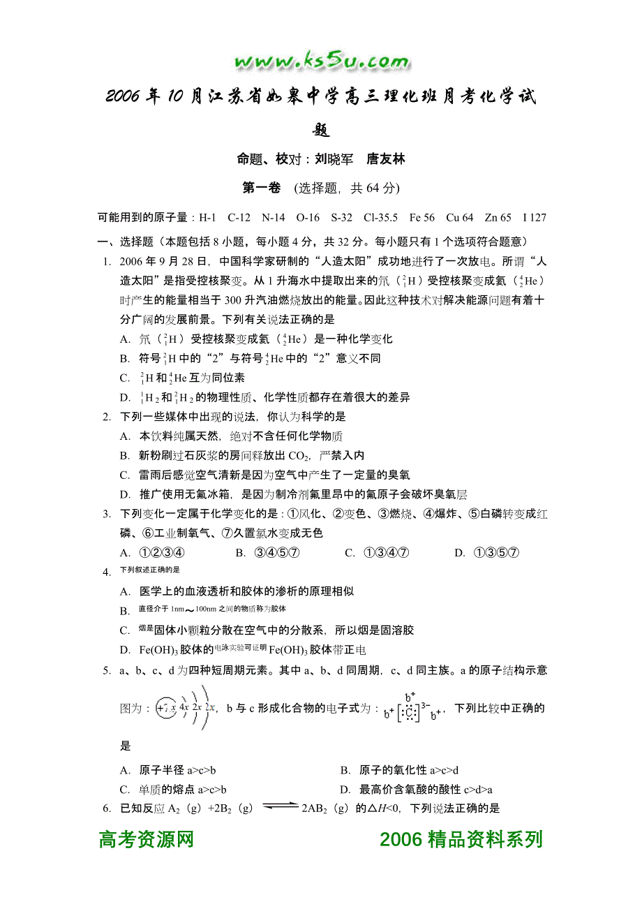 2006年10月江苏省如皋中学高三理化班月考化学试题.doc_第1页