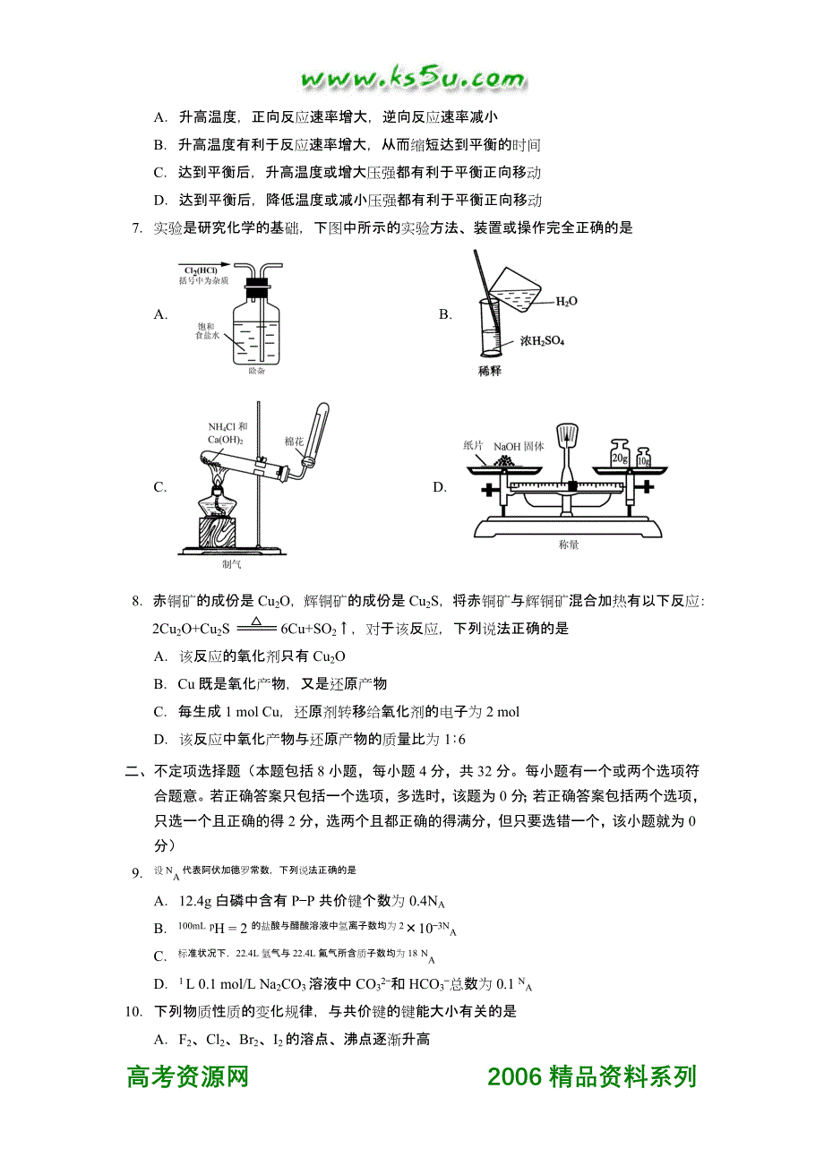 2006年10月江苏省如皋中学高三理化班月考化学试题.doc_第2页