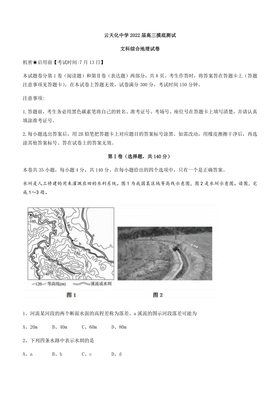 云南省云天化中学2022届高三上学期摸底测试地理试题 WORD版含答案.docx_第1页