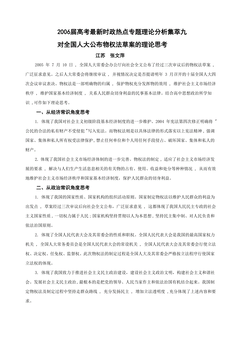 2006届高考最新时政热点专题理论分析集萃九.doc_第1页