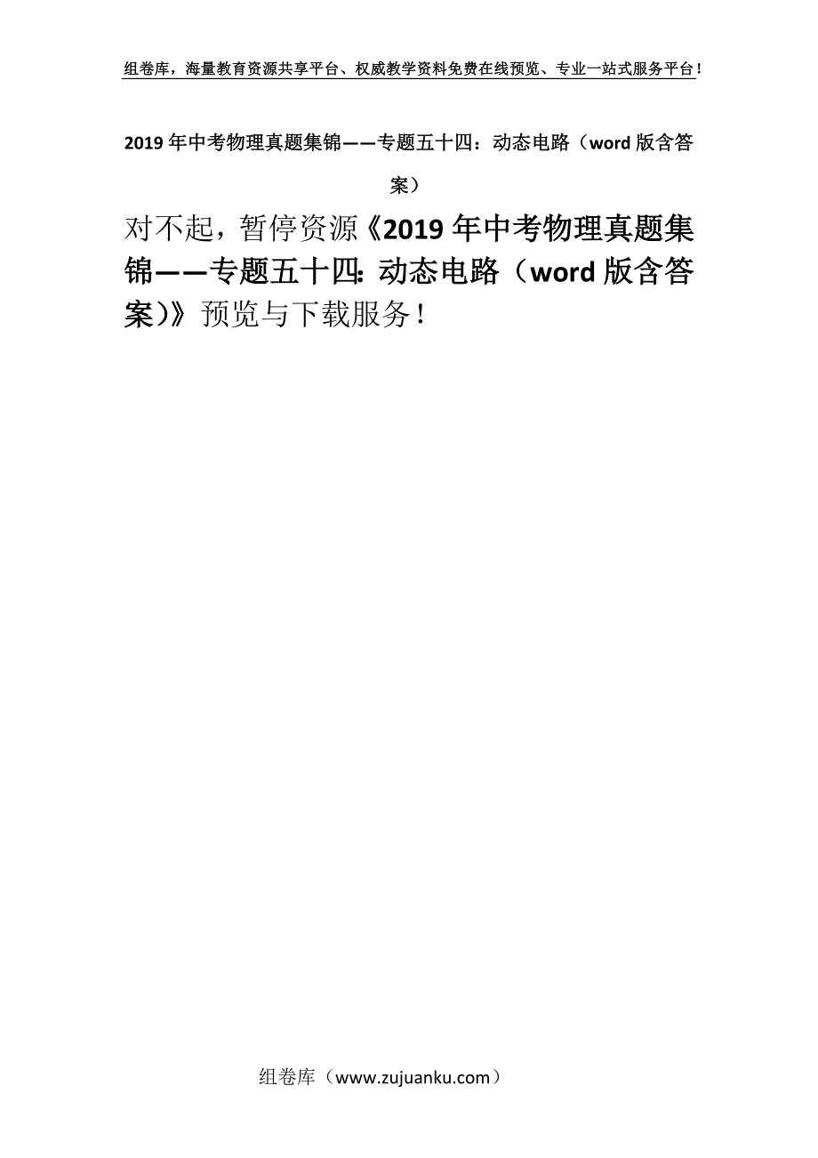 2019年中考物理真题集锦——专题五十四：动态电路（word版含答案）.docx_第1页