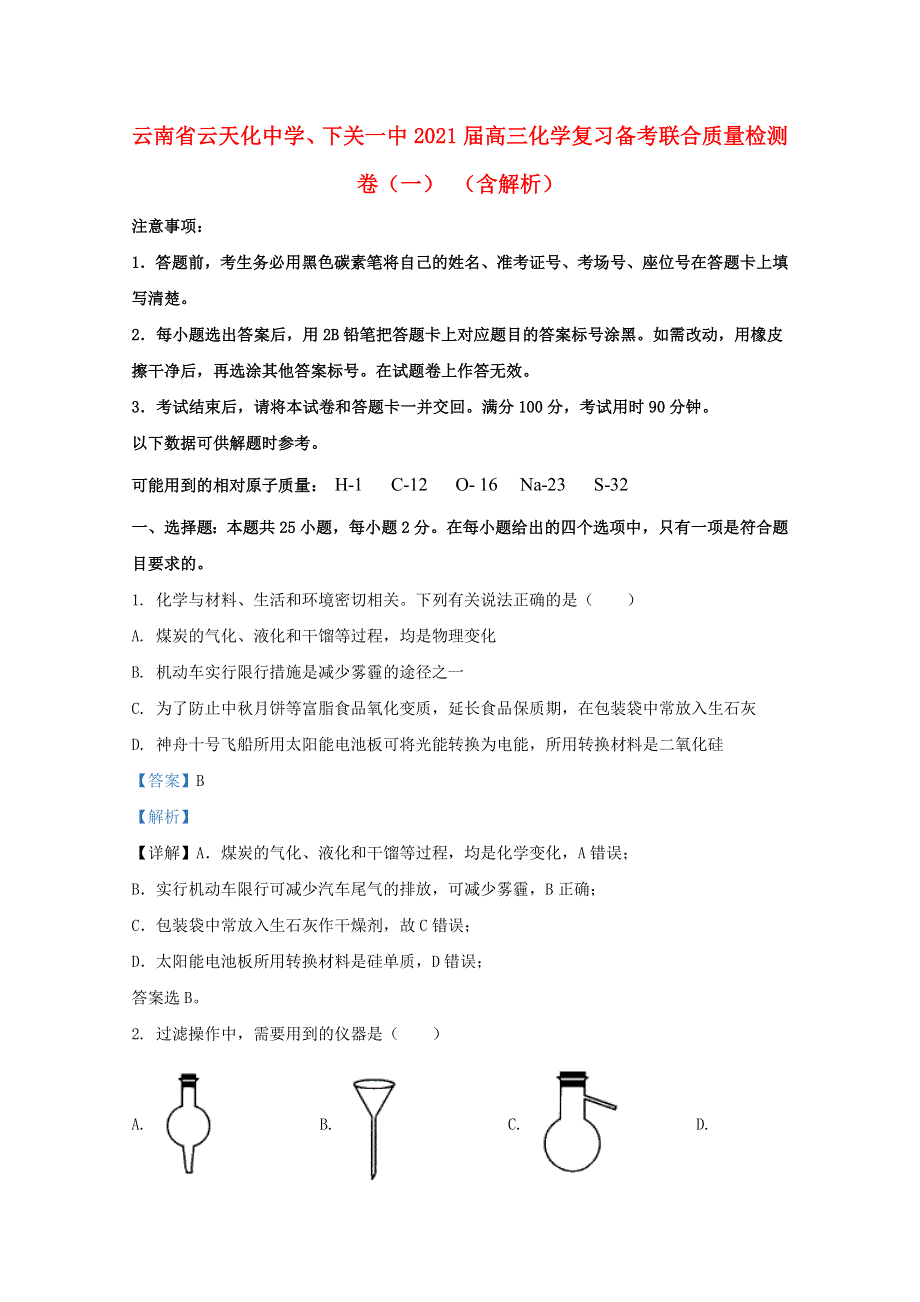 云南省云天化中学、下关一中2021届高三化学复习备考联合质量检测卷（一） （含解析）.doc_第1页