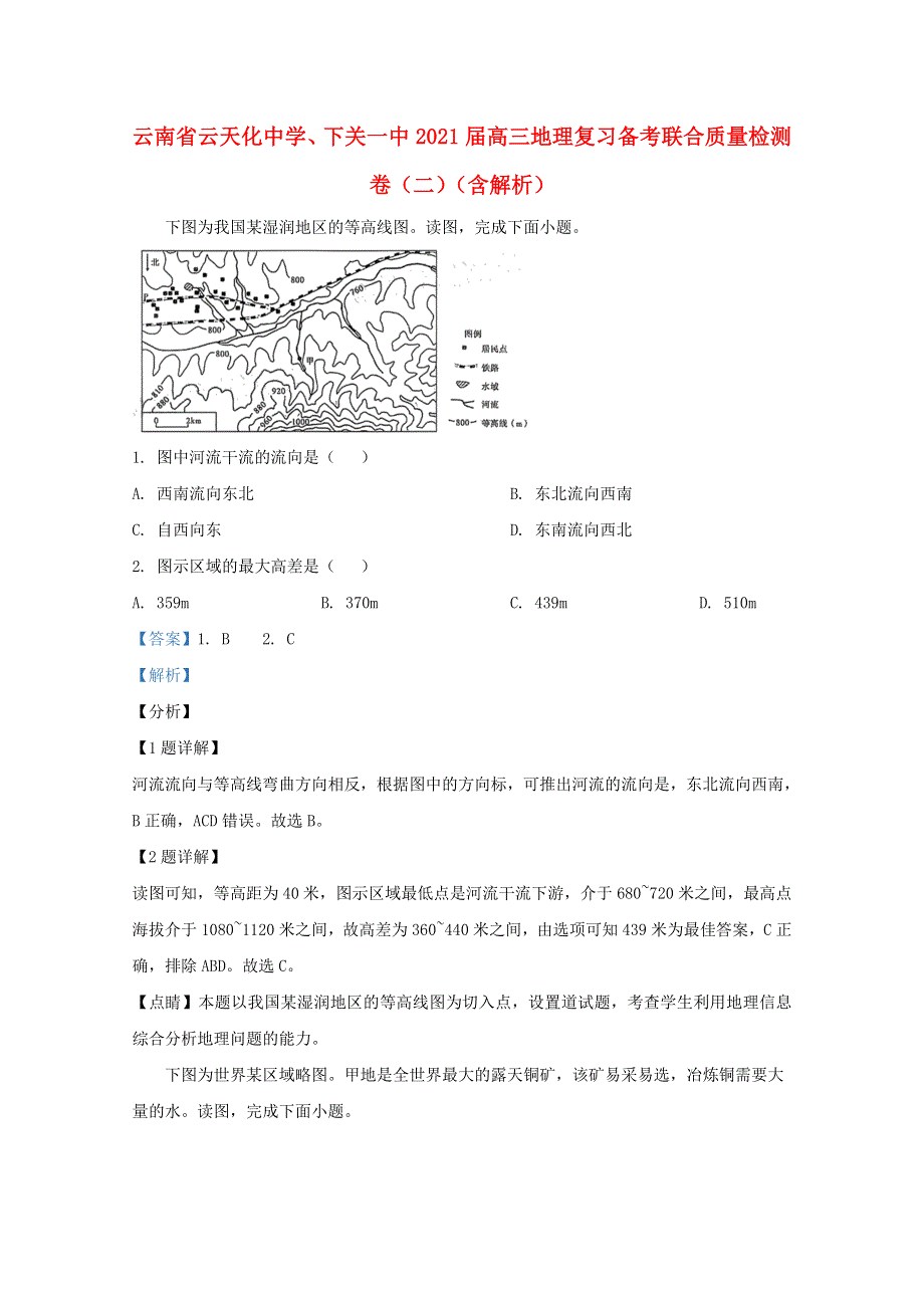 云南省云天化中学、下关一中2021届高三地理复习备考联合质量检测卷（二）（含解析）.doc_第1页