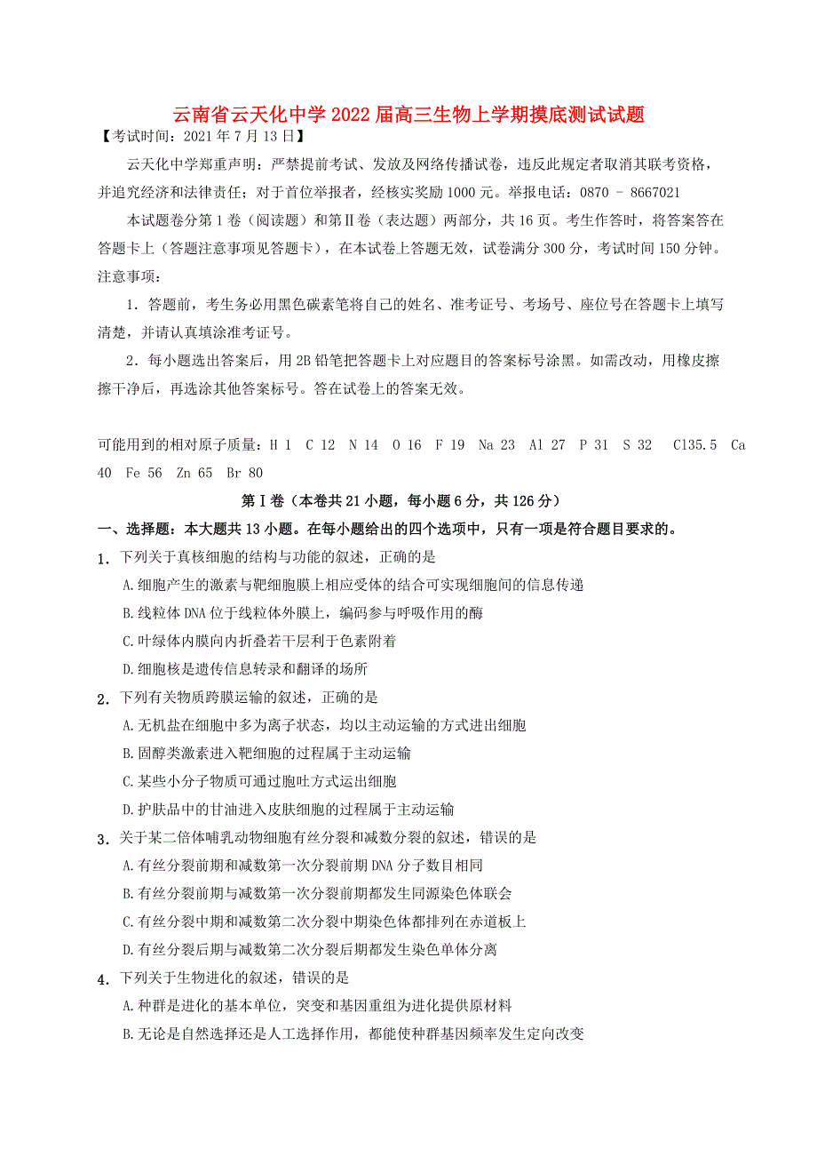 云南省云天化中学2022届高三生物上学期摸底测试试题.doc_第1页