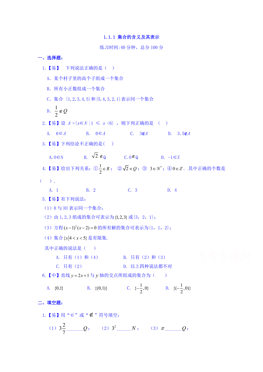 四川省北大附中成都为明学校人教版高中数学必修一 1.1.1集合的含义与表示 限时练 WORD版缺答案.doc_第1页