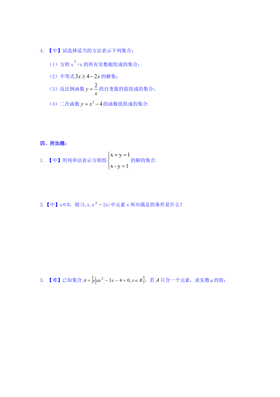 四川省北大附中成都为明学校人教版高中数学必修一 1.1.1集合的含义与表示 限时练 WORD版缺答案.doc_第3页