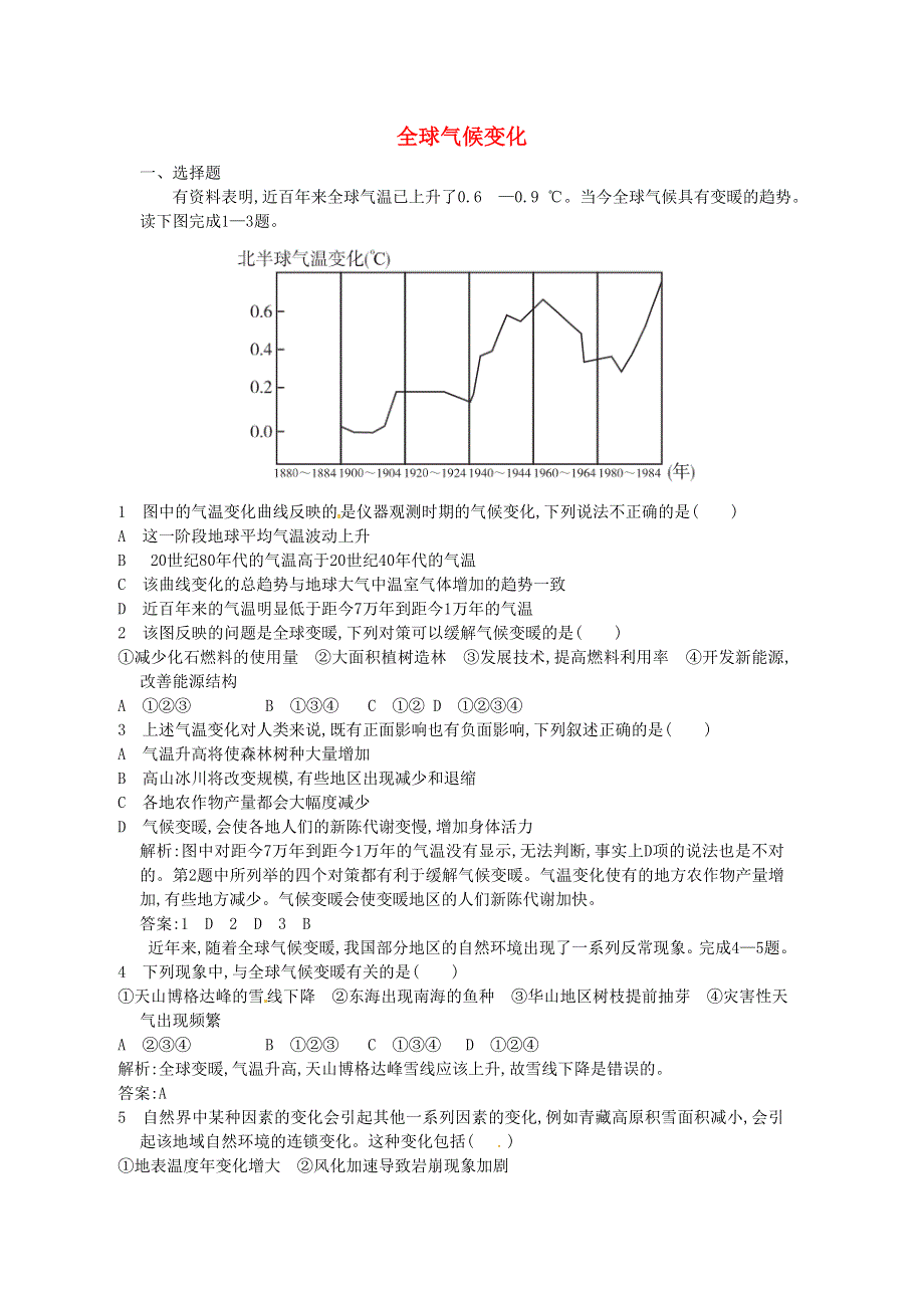 《2014秋备课》高中地理练习新人教版必修1 2.4 全球气候变化.doc_第1页