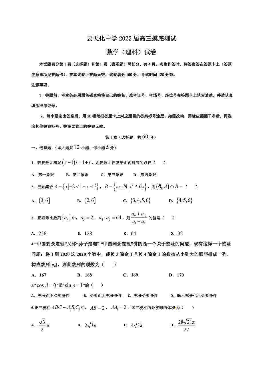 云南省云天化中学2022届高三上学期摸底测试数学（理）试题 WORD版含答案.doc_第1页