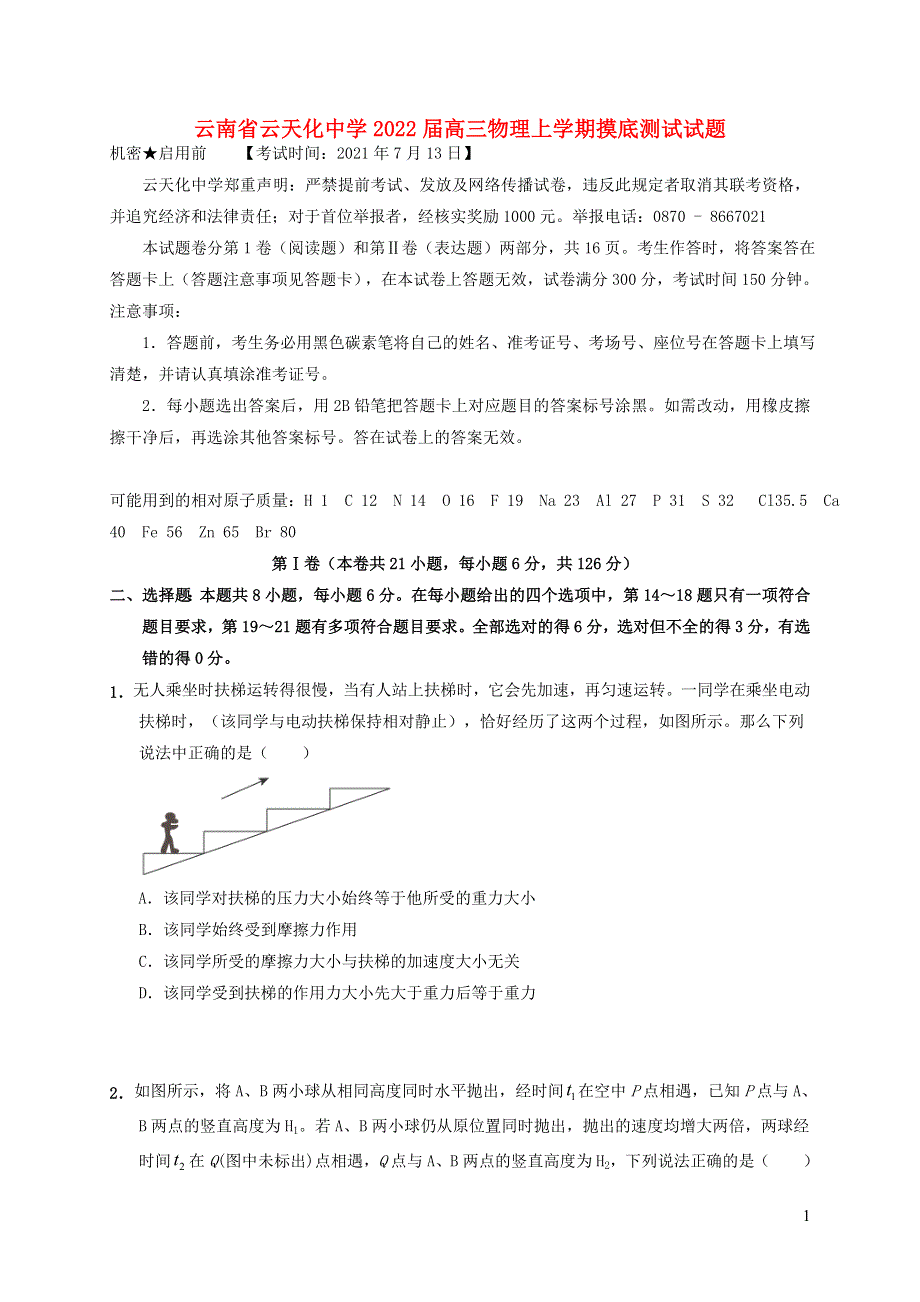 云南省云天化中学2022届高三物理上学期摸底测试试题.doc_第1页