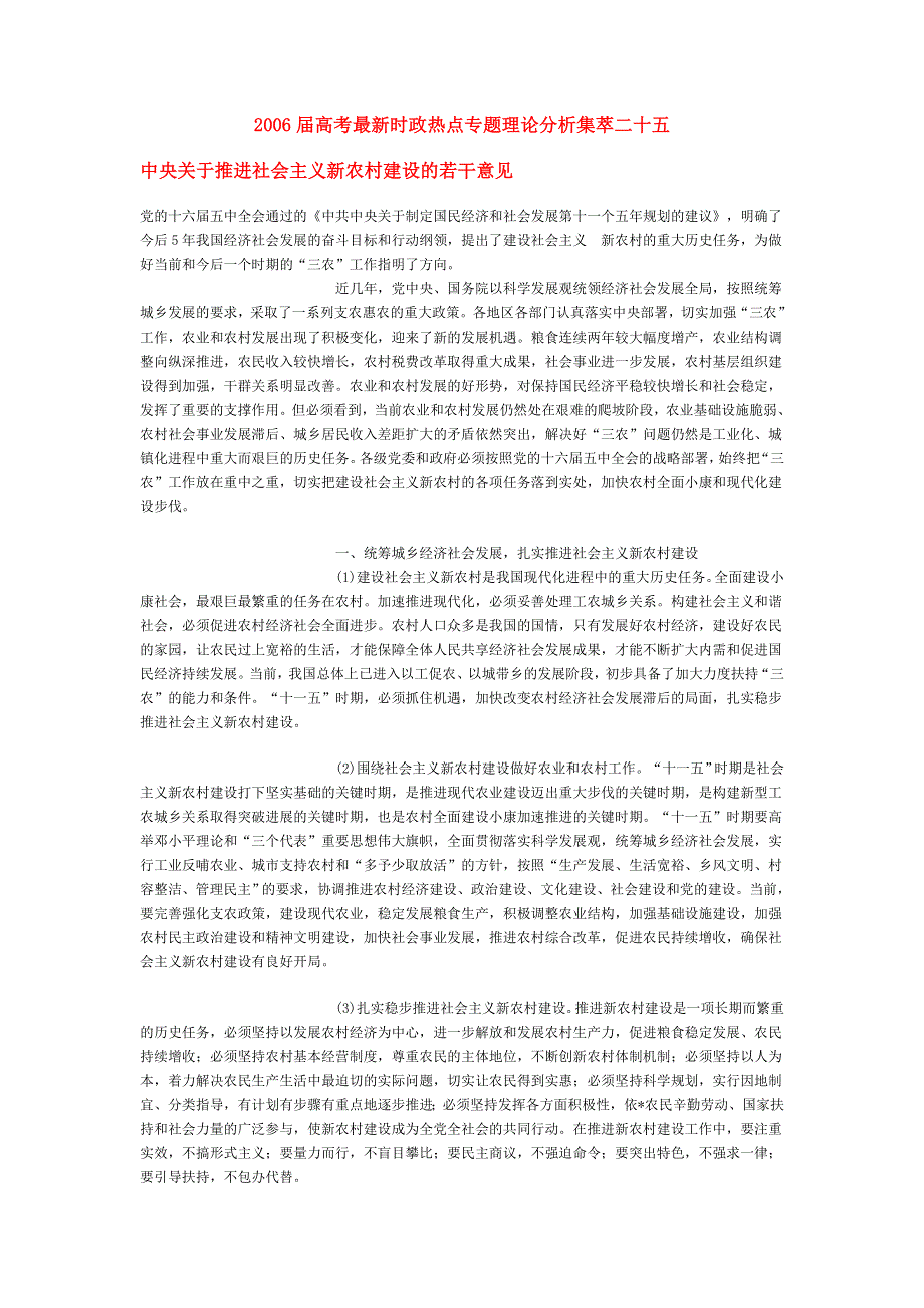 2006届高考最新时政热点专题理论分析集萃二十五.doc_第1页