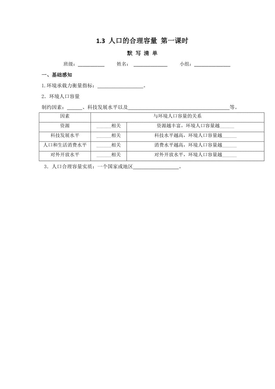 四川省北大附中成都为明学校人教版高中地理必修二：《1-3限时练讲评》限时练 .doc_第1页