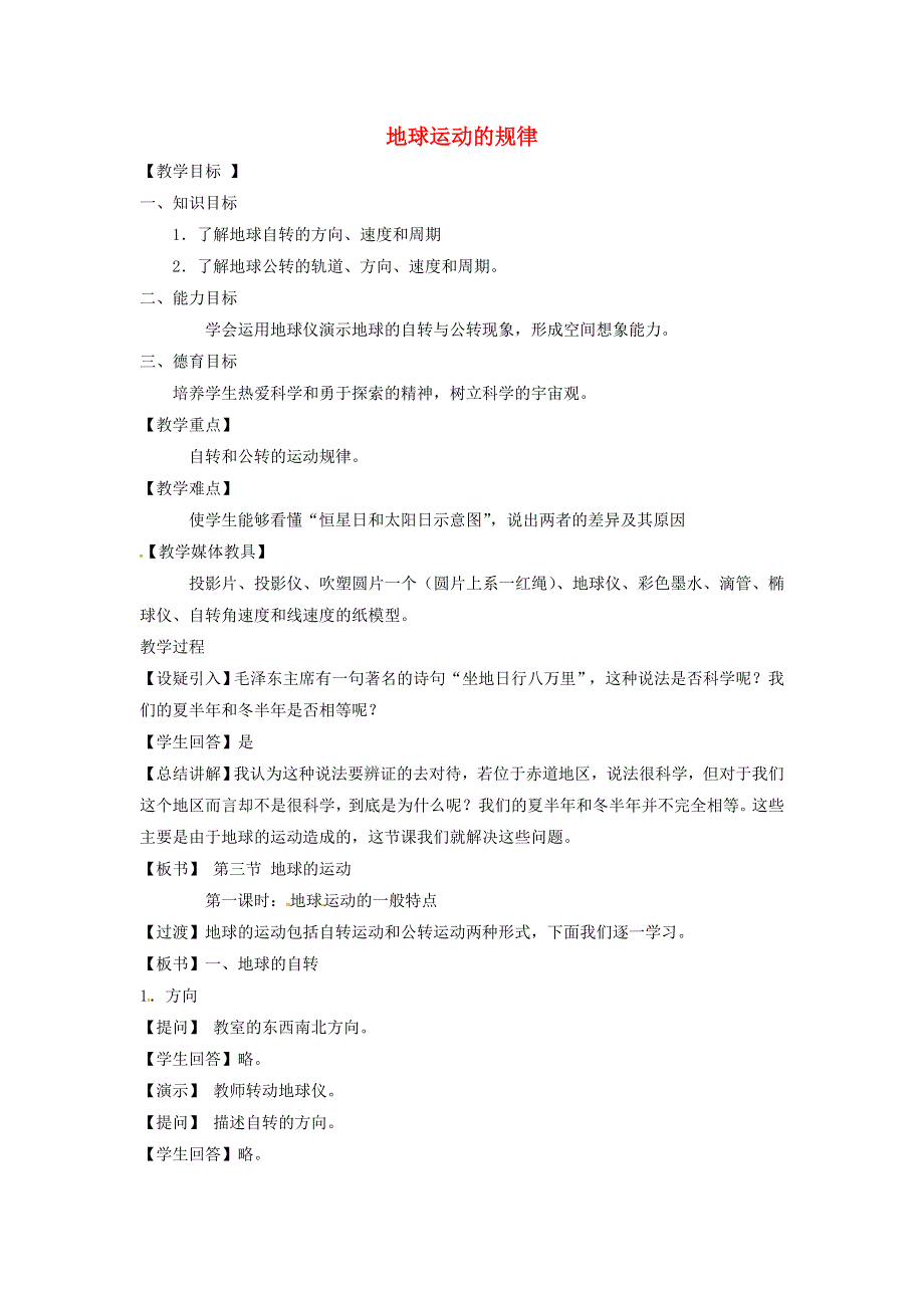 《2014秋备课》高中地理教案新人教版必修1 1.3.1 地球运动的规律.doc_第1页