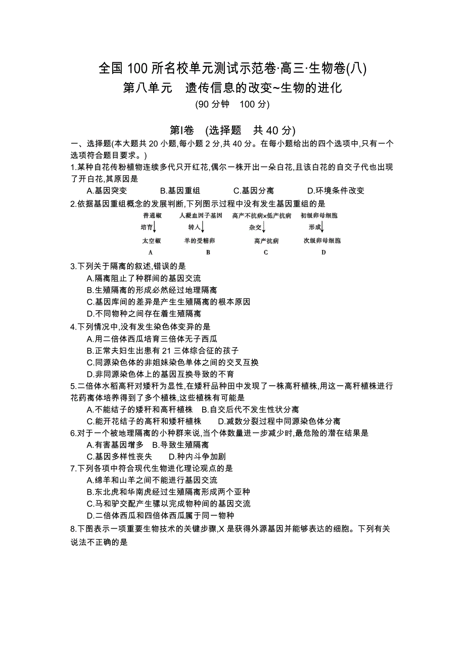 《全国100所名校单元测试示范卷》2016高三生物（苏教版）一轮复习备考：第八单元 遗传信息的改变、生物的进化（含解析）.docx_第1页