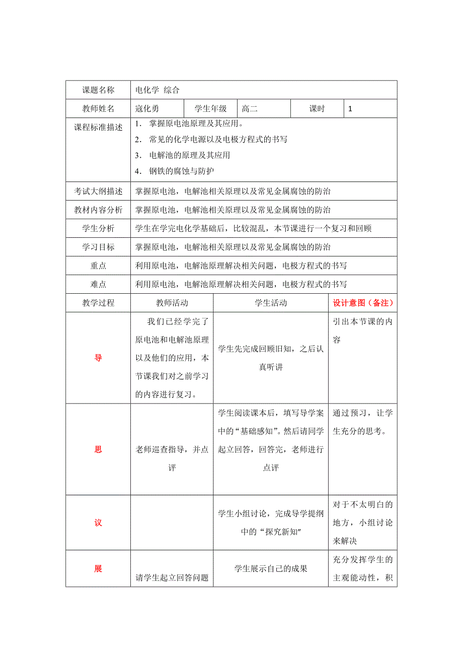 四川省北大附中成都为明学校人教版高中化学选修四：电化学 综合 教案 .doc_第1页