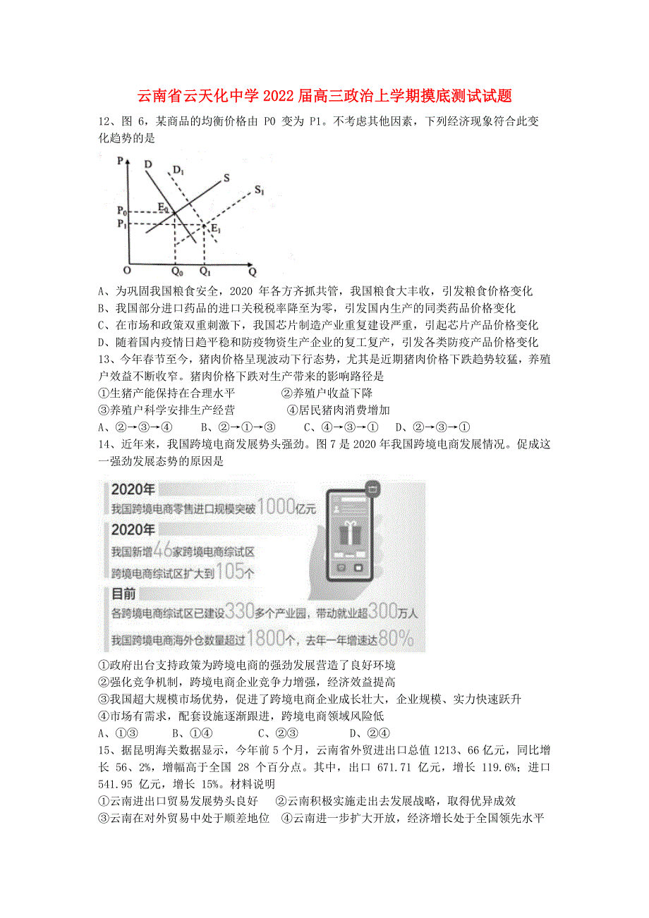 云南省云天化中学2022届高三政治上学期摸底测试试题.doc_第1页