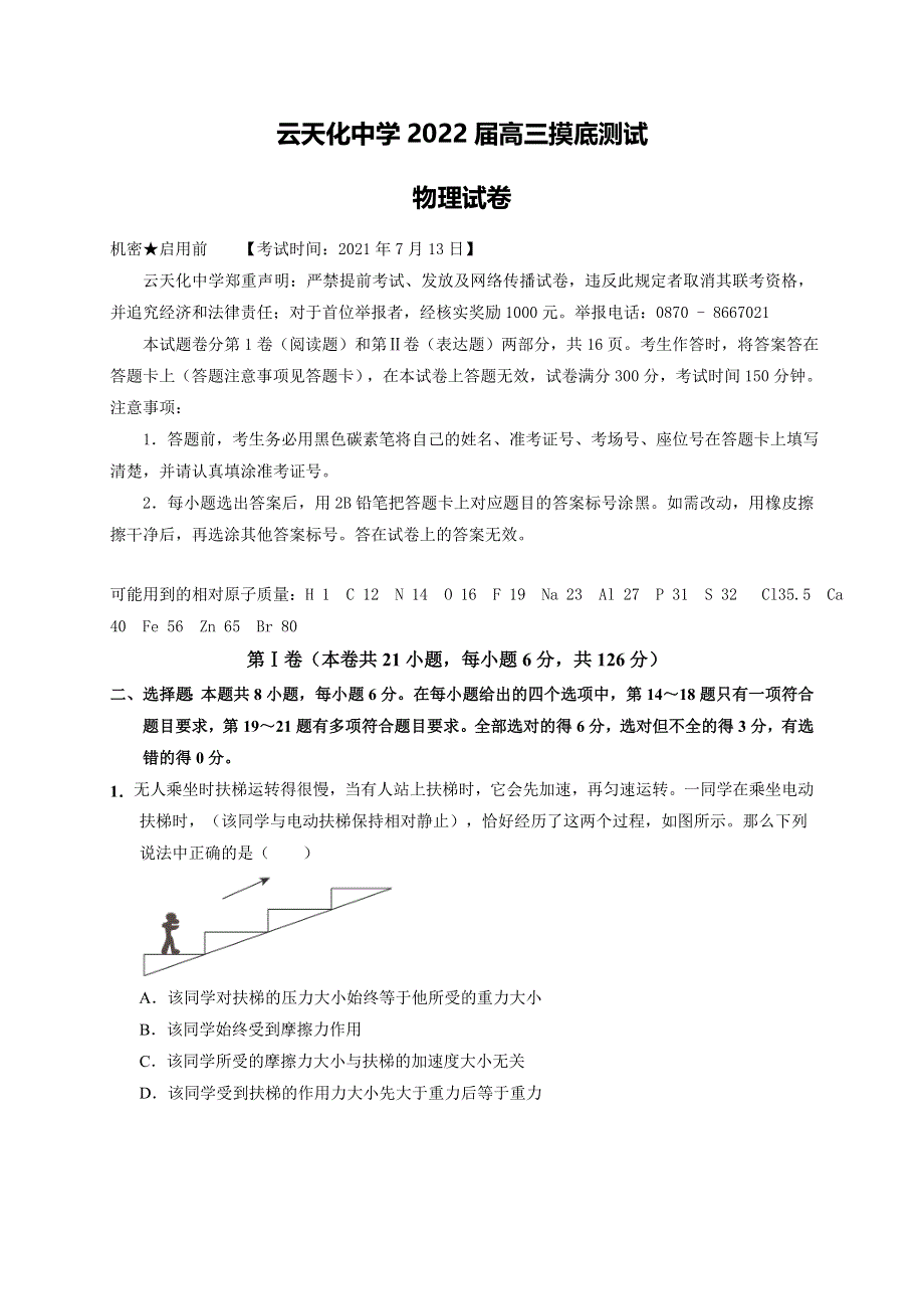 云南省云天化中学2022届高三上学期摸底测试物理试题 WORD版含答案.doc_第1页