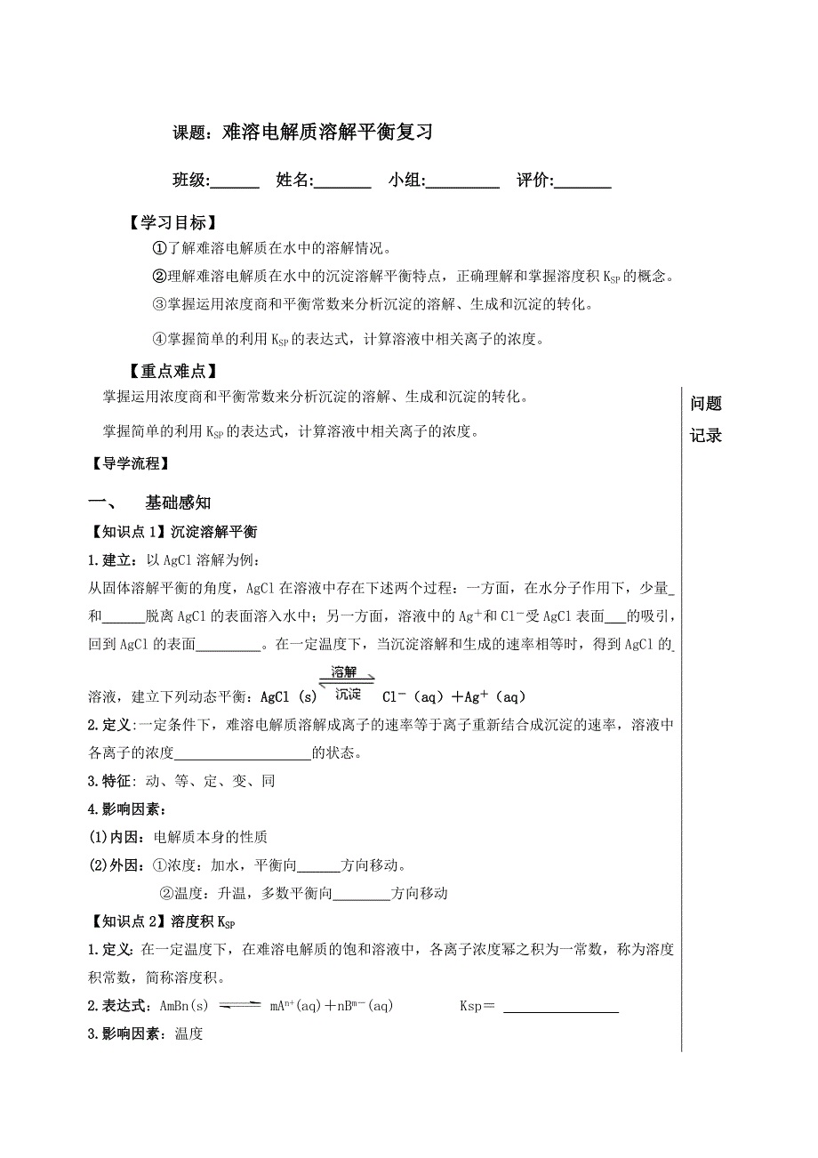 四川省北大附中成都为明学校人教版高中化学选修四：难溶电解质溶解平衡复习导学提纲 .doc_第1页