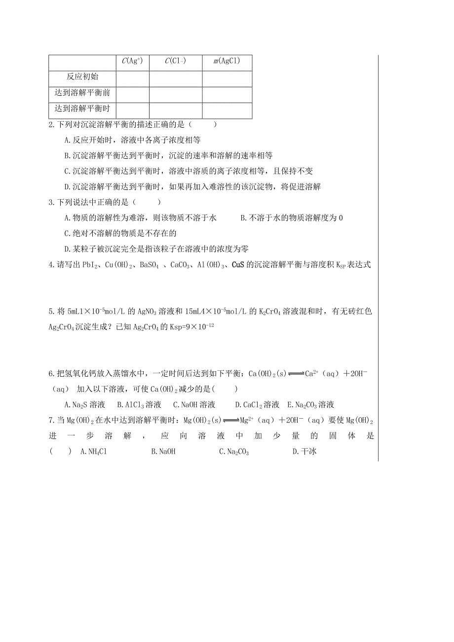 四川省北大附中成都为明学校人教版高中化学选修四：难溶电解质溶解平衡复习导学提纲 .doc_第3页