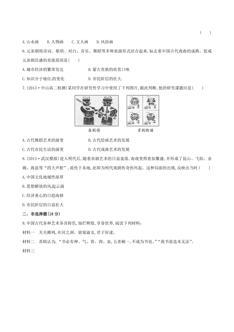 《2014秋备课》高中历史练习新人教版必修3 3.10 充满魅力的书画和戏曲艺术.doc_第2页
