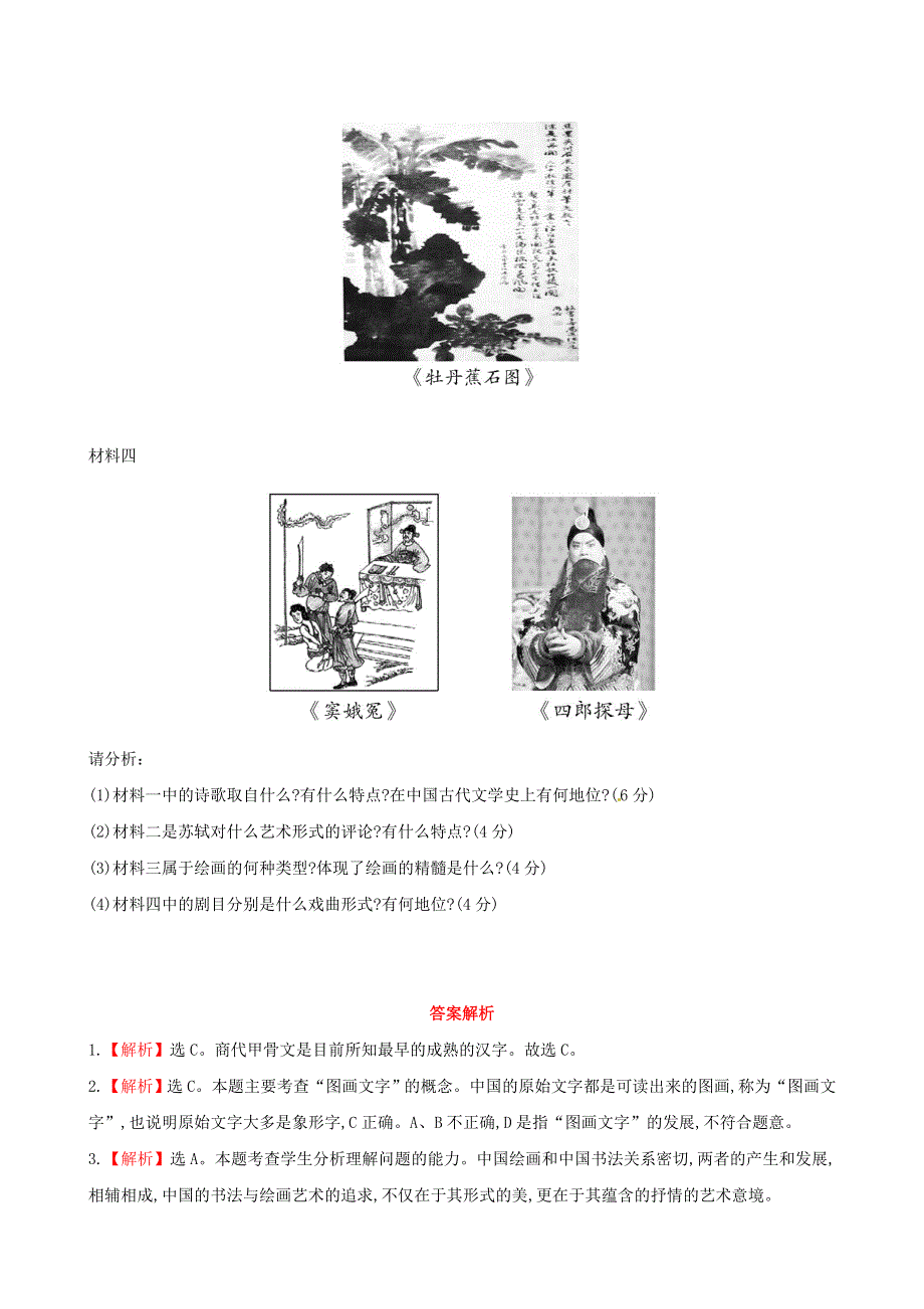 《2014秋备课》高中历史练习新人教版必修3 3.10 充满魅力的书画和戏曲艺术.doc_第3页