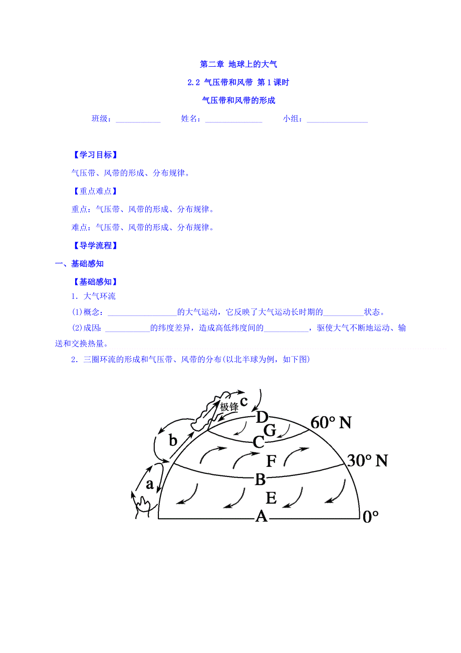 四川省北大附中成都为明学校人教版高中地理必修一：2-2 第1课时 气压带和风带的形成 导学提纲 .doc_第1页