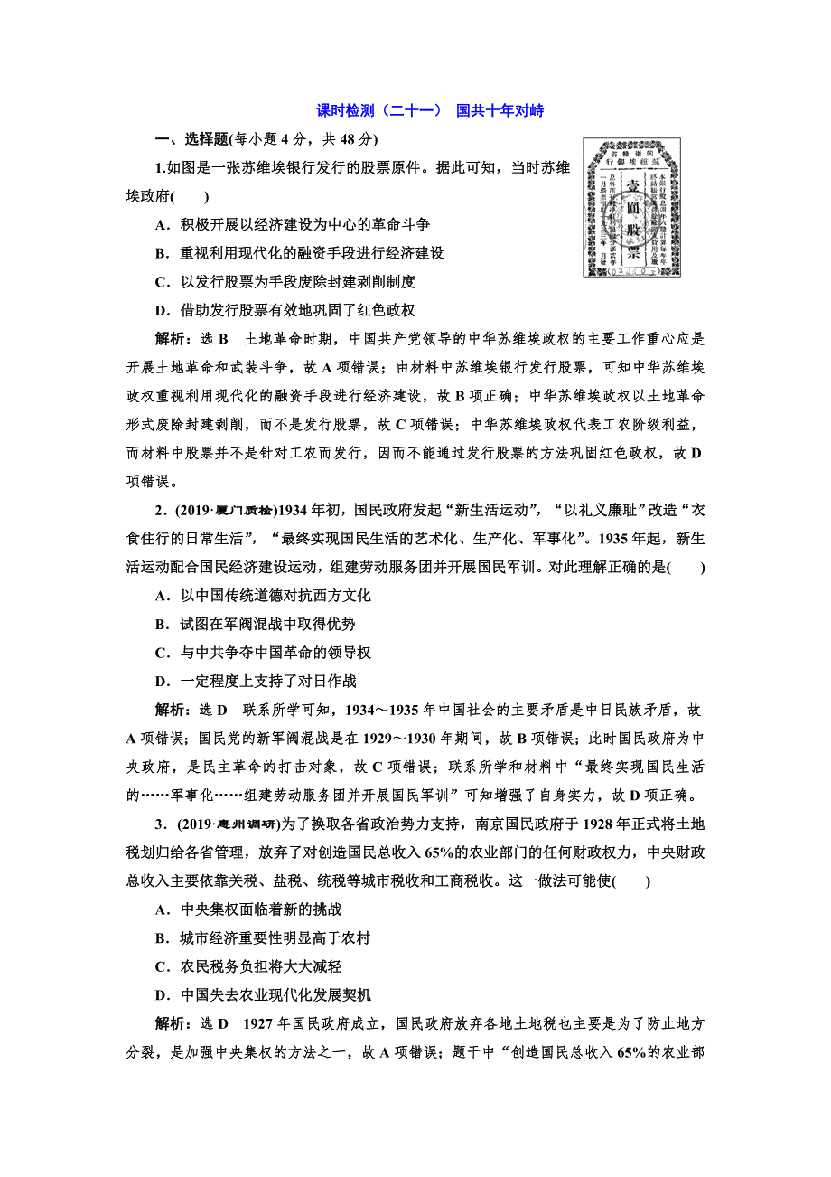 2020版高考一轮复习历史通史复习模式课时检测（二十一） 国共十年对峙 WORD版含解析.doc_第1页