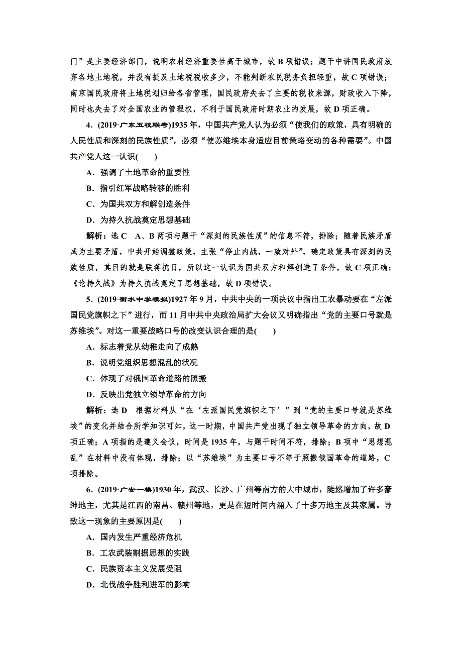 2020版高考一轮复习历史通史复习模式课时检测（二十一） 国共十年对峙 WORD版含解析.doc_第2页