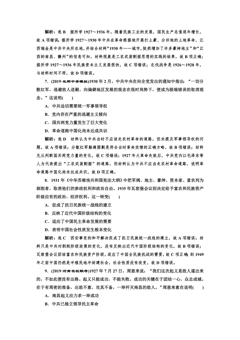 2020版高考一轮复习历史通史复习模式课时检测（二十一） 国共十年对峙 WORD版含解析.doc_第3页