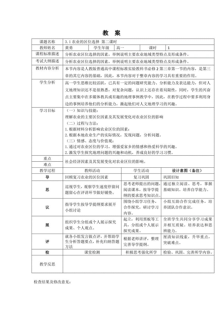 四川省北大附中成都为明学校人教版高中地理必修二：《3-1农业的区位选择 第三课时》 教案 .doc_第1页