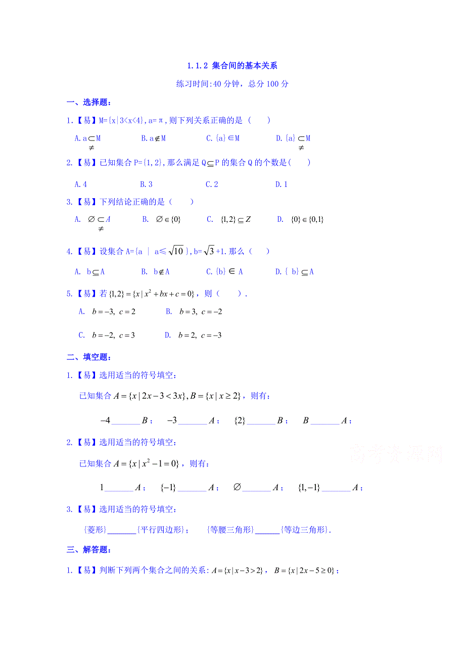 四川省北大附中成都为明学校人教版高中数学必修一 1.1.2 集合间的基本关系 限时练 WORD版缺答案.doc_第1页