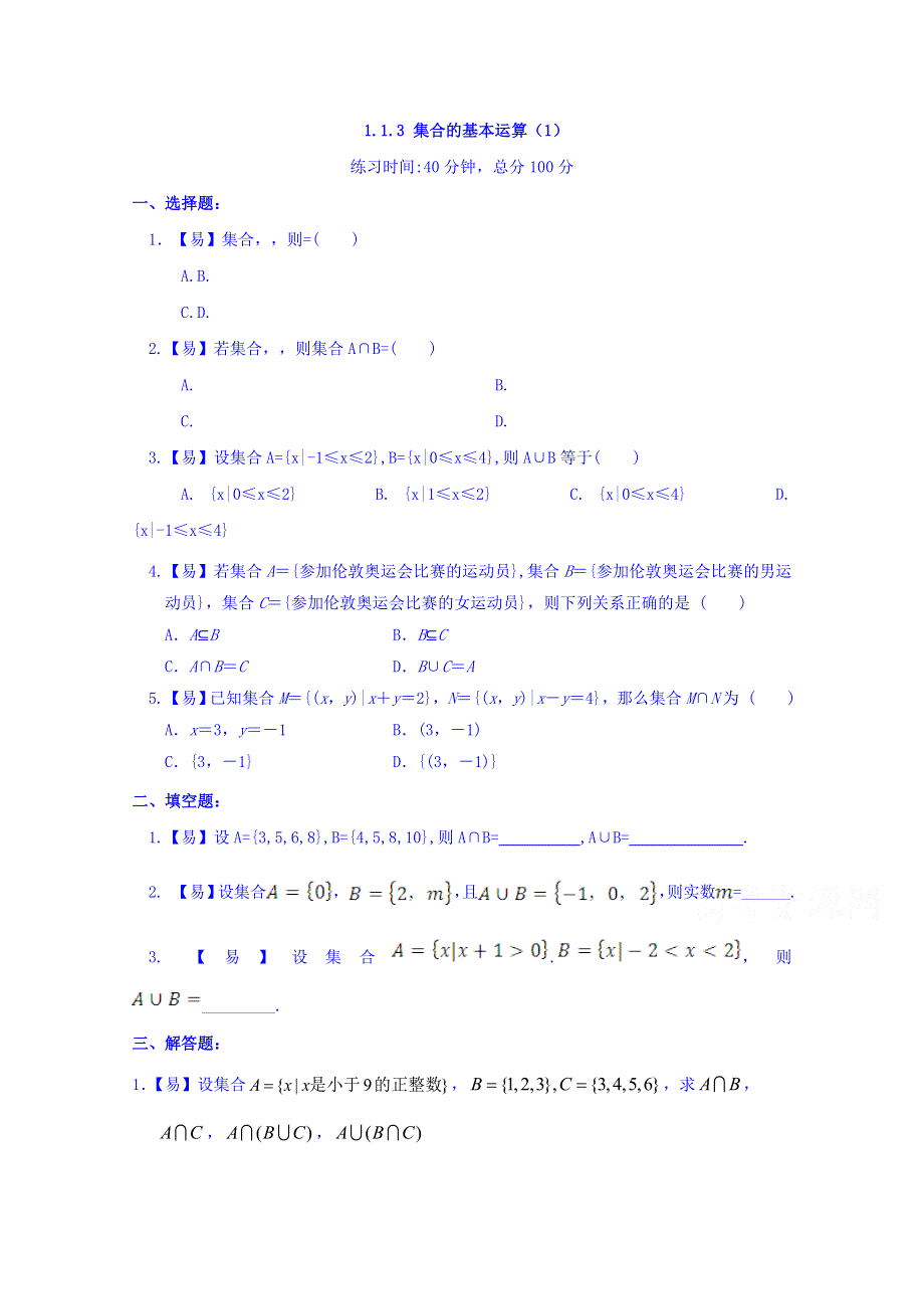 四川省北大附中成都为明学校人教版高中数学必修一 1.1.3 集合的集合运算（1）限时练 WORD版缺答案.doc_第1页