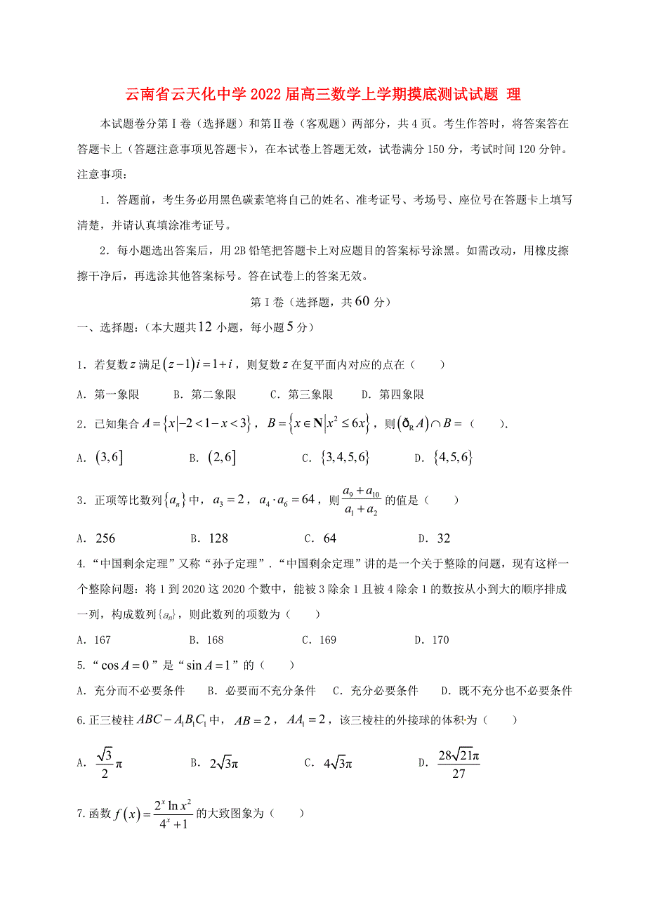 云南省云天化中学2022届高三数学上学期摸底测试试题 理.doc_第1页