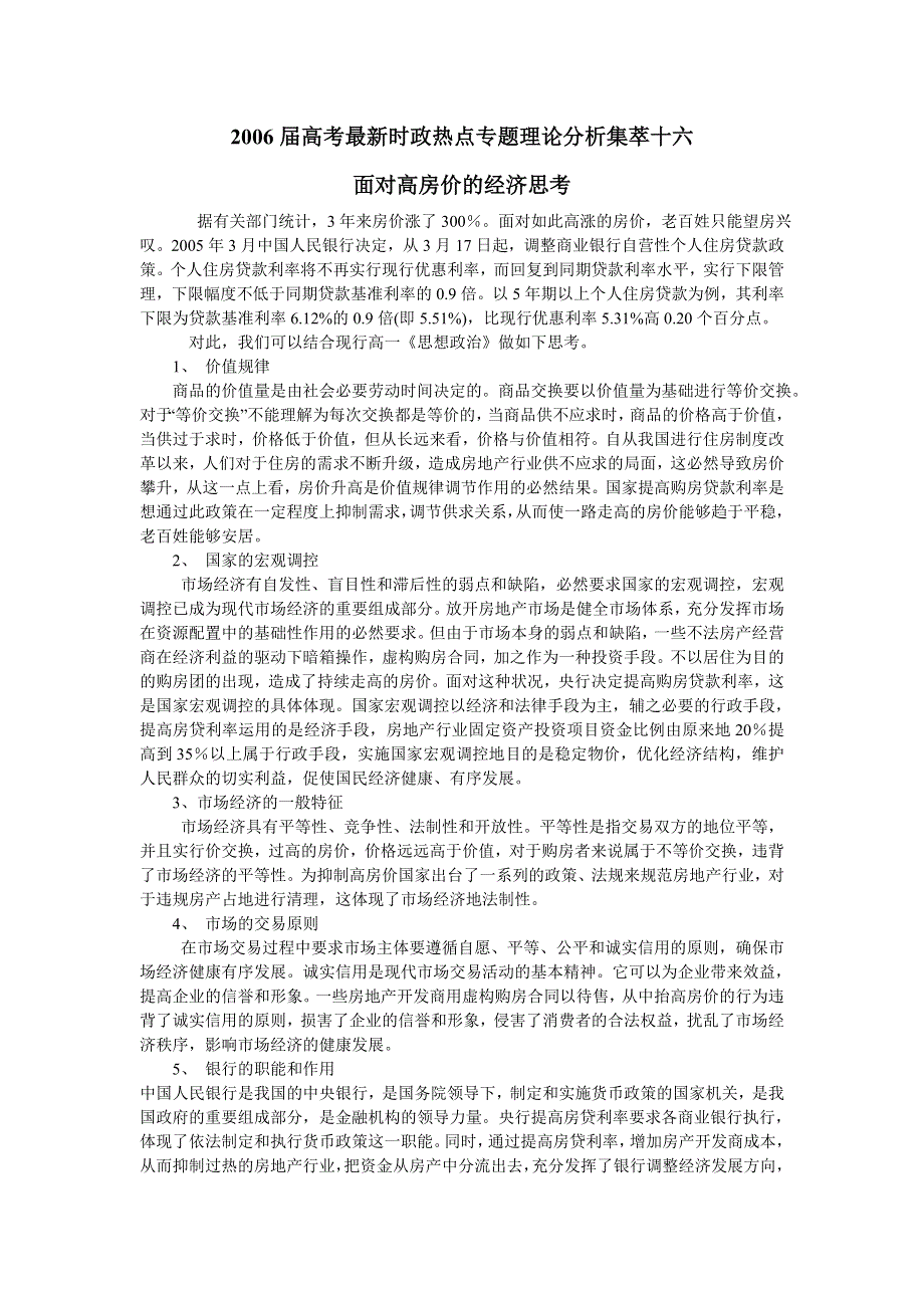 2006届高考最新时政热点专题理论分析集萃十六.doc_第1页