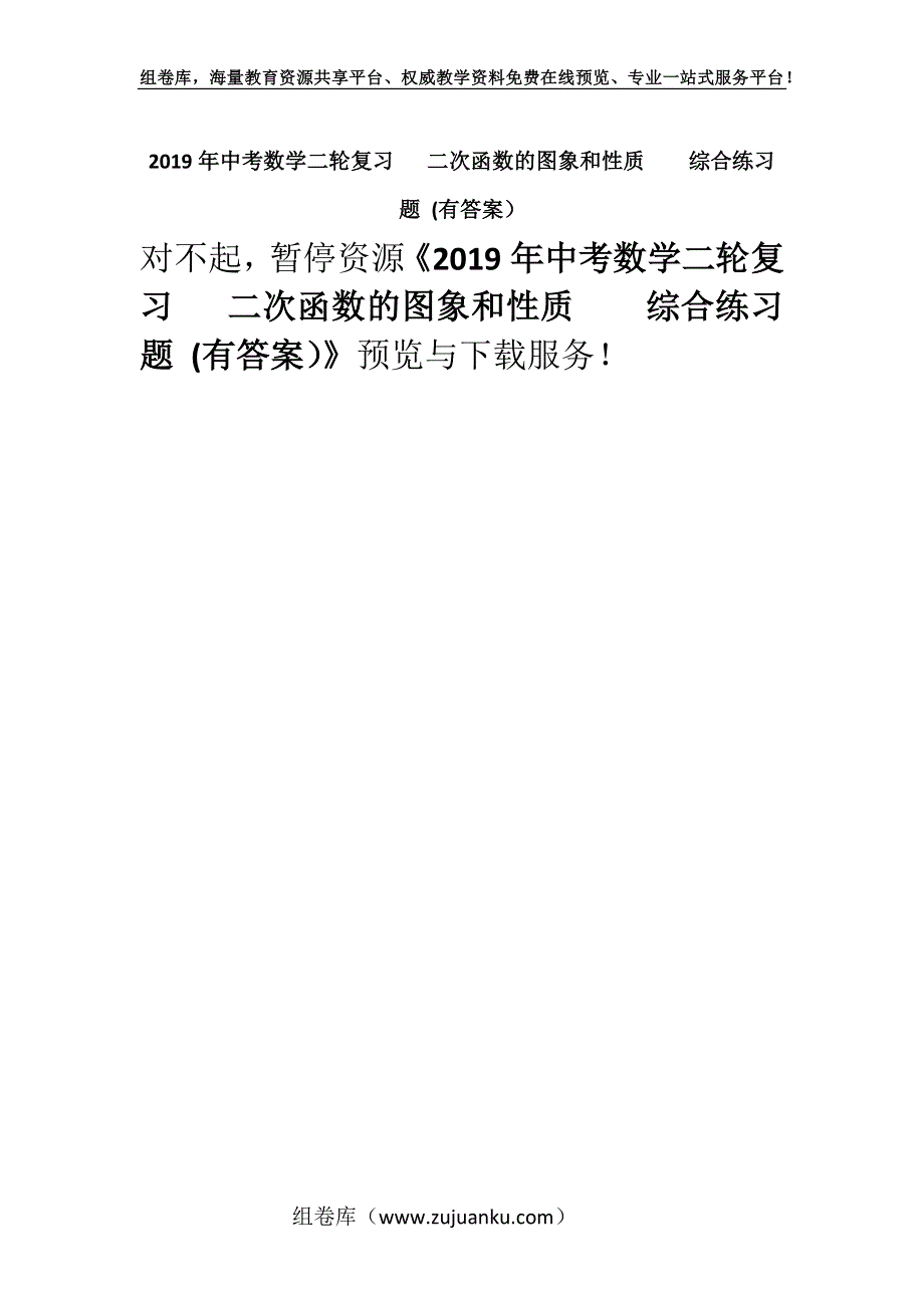 2019年中考数学二轮复习 二次函数的图象和性质综合练习题 (有答案）.docx_第1页