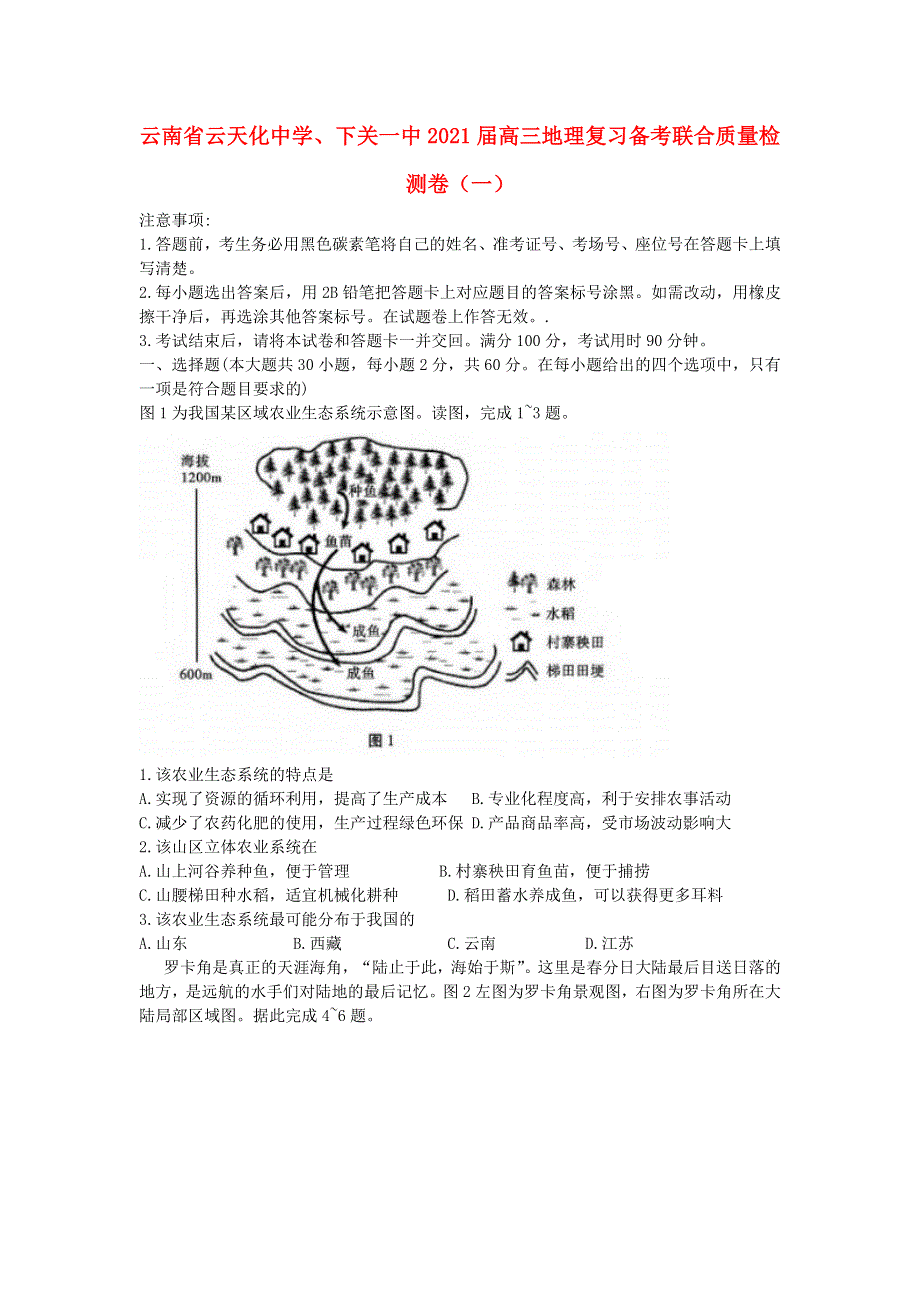 云南省云天化中学、下关一中2021届高三地理复习备考联合质量检测卷（一）.doc_第1页