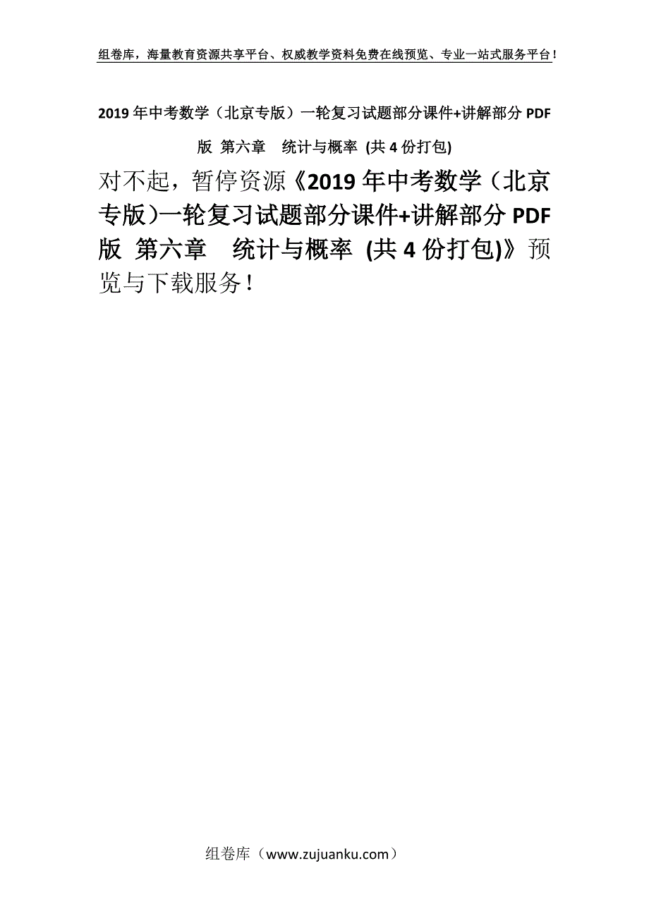 2019年中考数学（北京专版）一轮复习试题部分课件+讲解部分PDF版 第六章　统计与概率 (共4份打包).docx_第1页