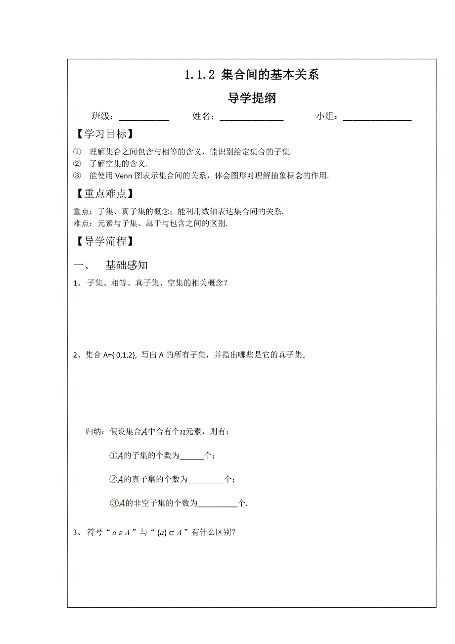 四川省北大附中成都为明学校人教版高中数学必修一 1.1.2 集合间的基本关系 学案 WORD版缺答案.doc_第1页