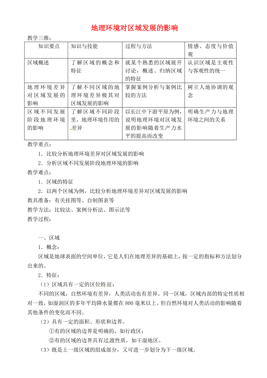 《2014秋备课》高中地理教案新人教版必修3 1.1 地理环境对区域发展的影响.doc_第1页