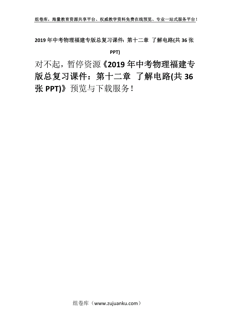 2019年中考物理福建专版总复习课件：第十二章 了解电路(共36张PPT).docx_第1页