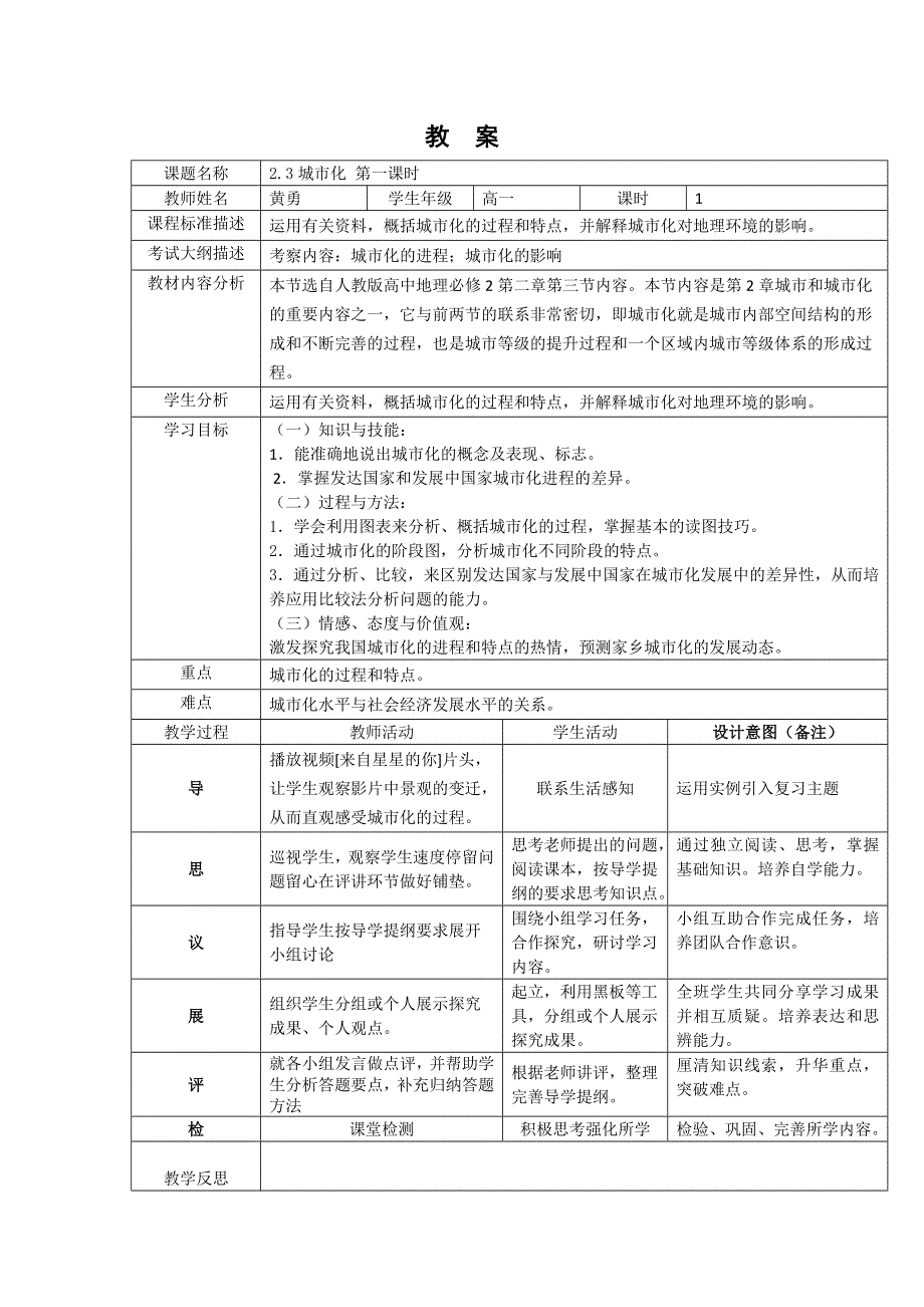 四川省北大附中成都为明学校人教版高中地理必修二：《2-3城市化 第一课时》 教案 .doc_第1页