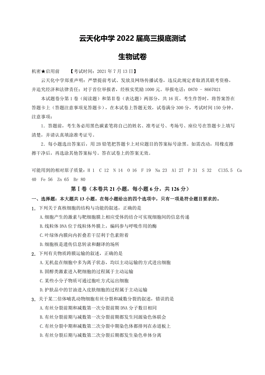 云南省云天化中学2022届高三上学期摸底测试生物试题 WORD版含答案.doc_第1页