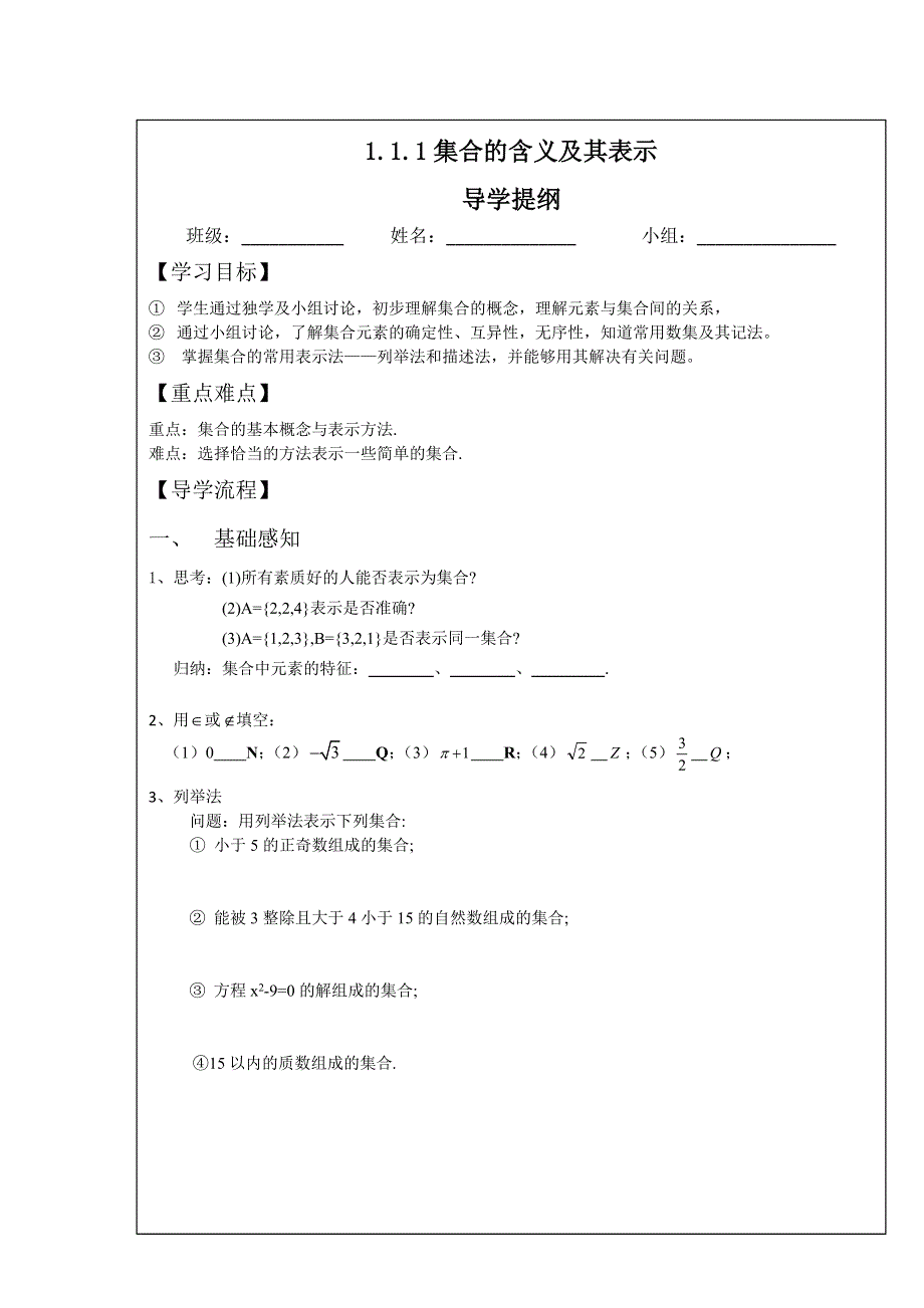 四川省北大附中成都为明学校人教版高中数学必修一 1-1-1集合的含义与表示 学案 WORD版缺答案.doc_第1页