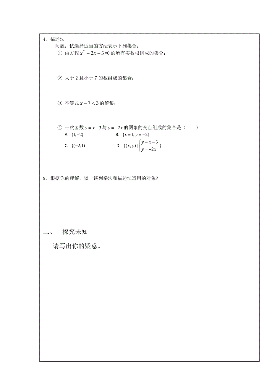 四川省北大附中成都为明学校人教版高中数学必修一 1-1-1集合的含义与表示 学案 WORD版缺答案.doc_第2页