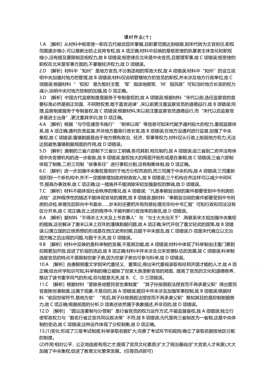 《全品高考复习方案》2020届高考一轮复习通史版历史：第4单元 作业手册-答案 WORD版含解析.docx_第1页