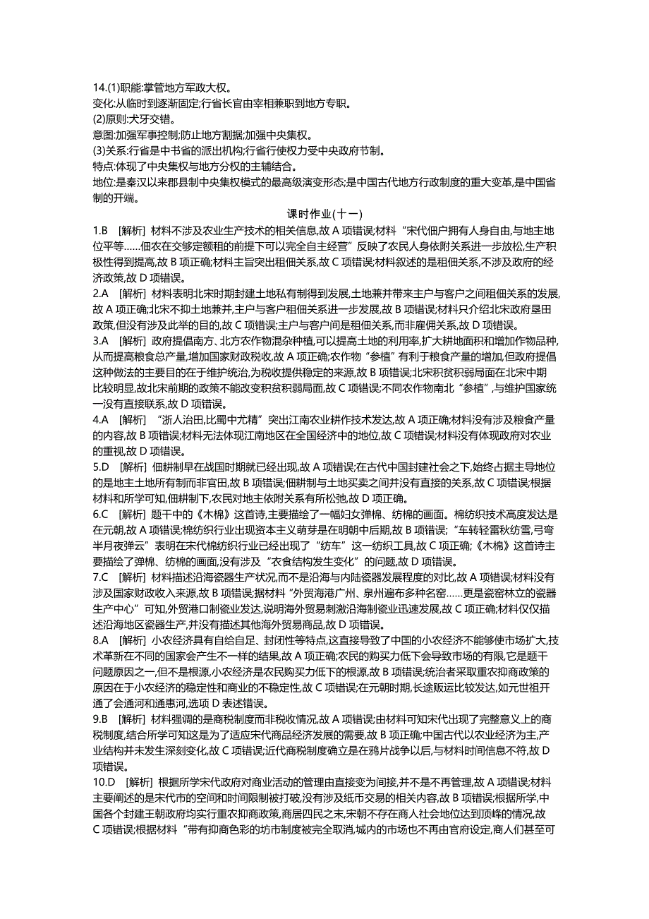 《全品高考复习方案》2020届高考一轮复习通史版历史：第4单元 作业手册-答案 WORD版含解析.docx_第2页