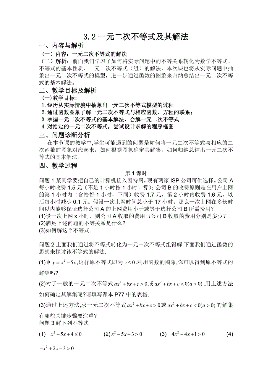 云南省保山曙光学校高二数学《32一元二次不等式及其解法》教学设计.doc_第1页