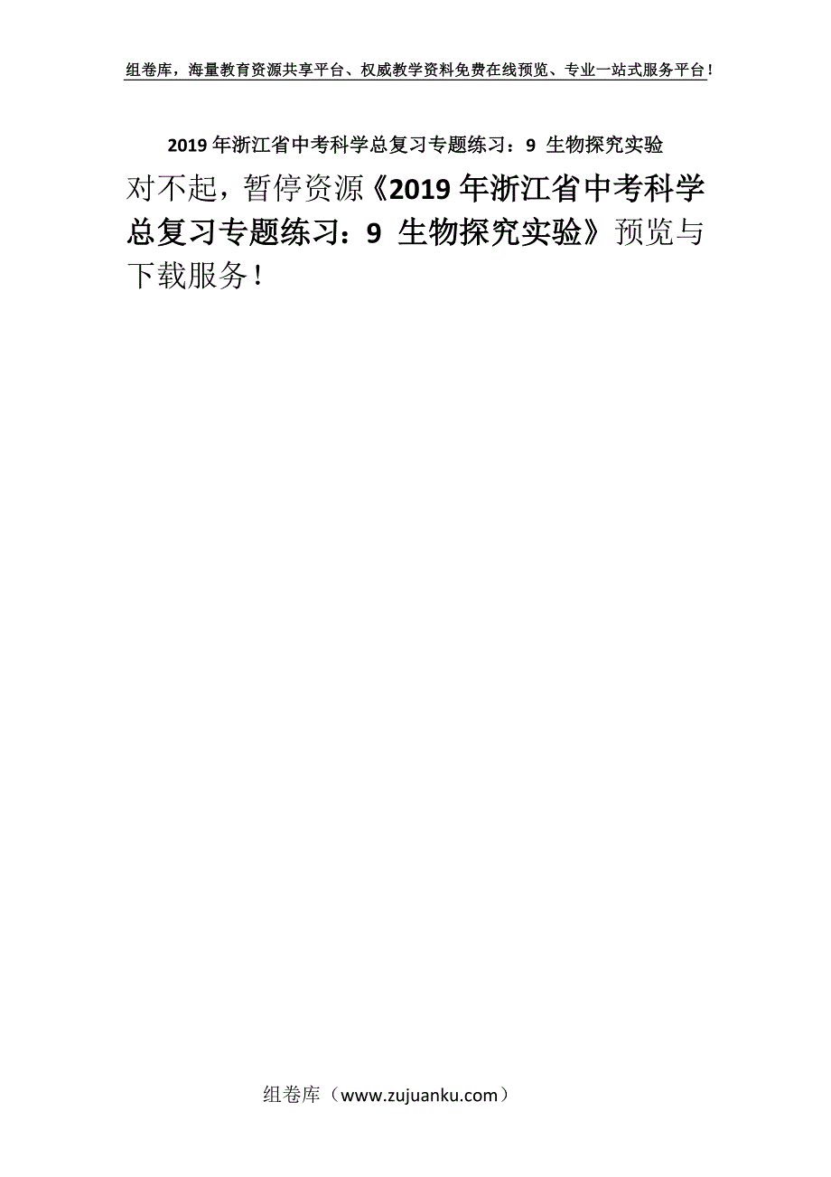 2019年浙江省中考科学总复习专题练习：9 生物探究实验.docx_第1页