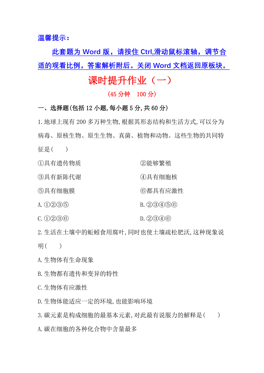 《2015年备考》广西2014版高中生物《复习方略》课时提升作业（一） 第一单元 第1讲WORD版含解析.doc_第1页